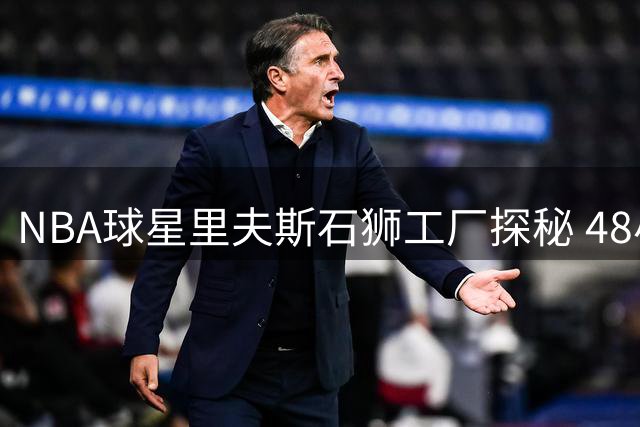 NBA球星里夫斯石狮工厂探秘 48小时极速印染技术引关注